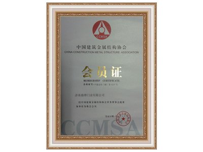 中国建筑金属结构协会会员证