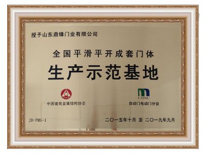 全国平滑平开成套门体生产示范基地
