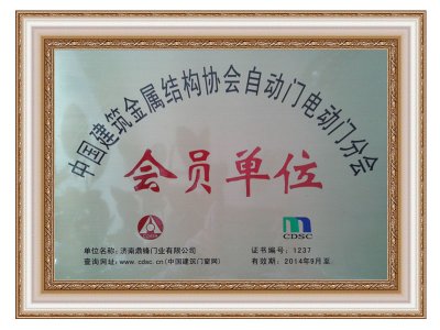 中国建筑金属结构协会会员单位
